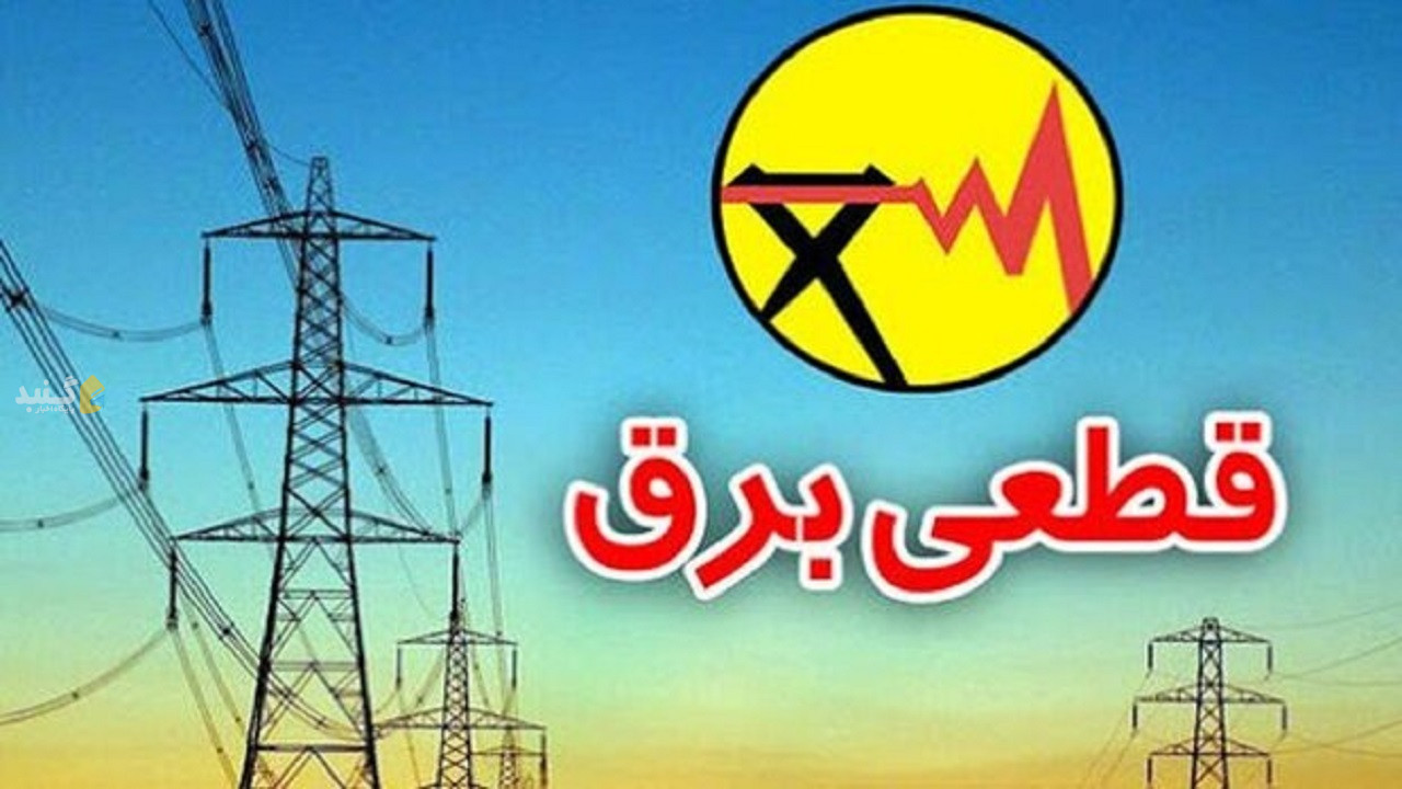 هشدار پلیس فتای گلستان: پیامک‌های قطع برق جعلی است