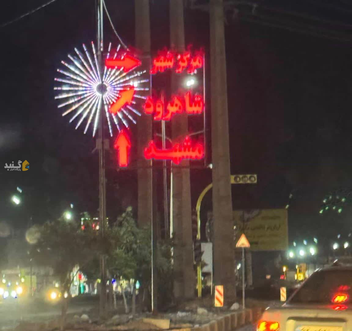 بازهم اقدامی عجیب در تقاطع و میدان الله آزادشهر